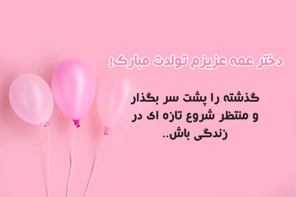 متن تبریک تولد دختر عمه؛ جملات و پیام های زیبا تولد دختر عمه