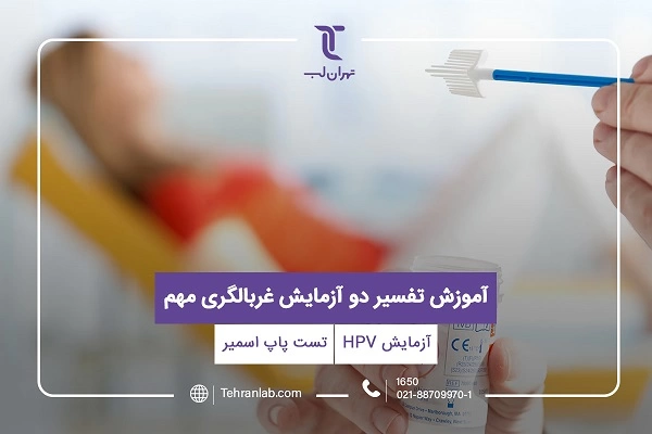 آموزش تفسیر دو آزمایش غربالگری مهم: آزمایش HPV + تست پاپ اسمیر