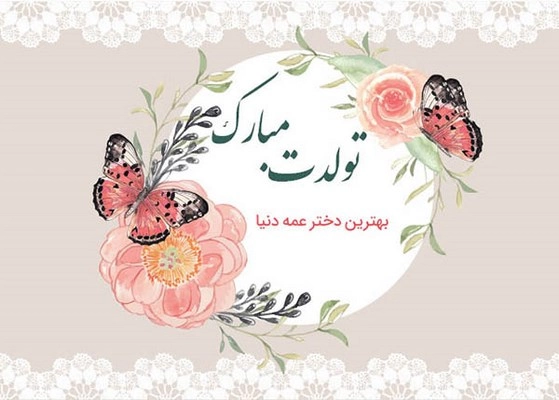متن تبریک تولد دختر عمه؛ جملات و پیام های زیبا تولد دختر عمه