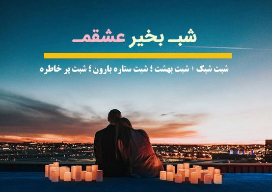 پیام شب بخیر به عشق+ جملات شب بخیر به همسر و عشقم