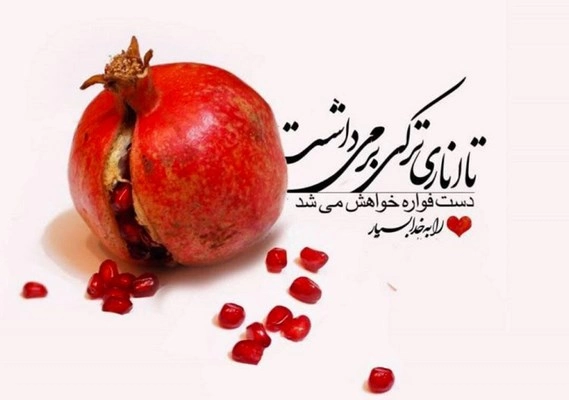 تبریک پیشاپیش شب یلدا به عشقم و همسرم + عکس نوشته