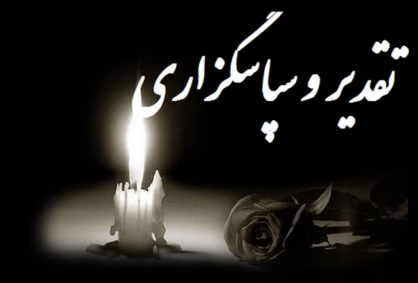 متن تقدیر و تشکر از ابراز همدردی دوستان، اقوام، همکاران