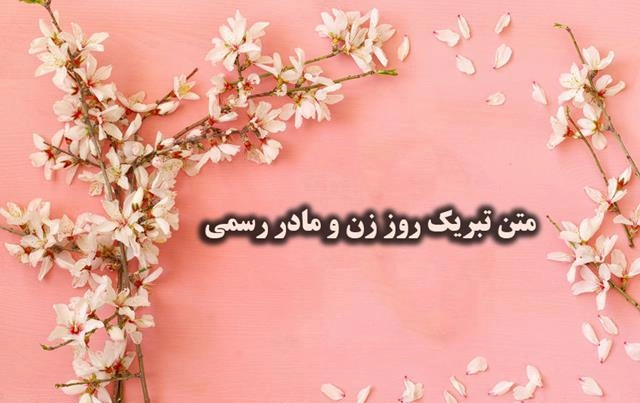 متن تبریک روز زن رسمی (متن ادبی تبریک روز زن)