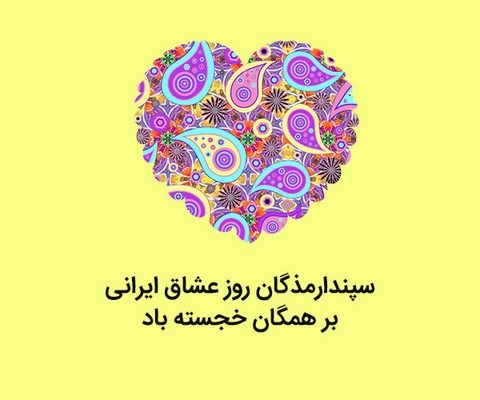 تبریک روز زن باستان، پیام تبریک روز زن ایرانی سپندارمذگان