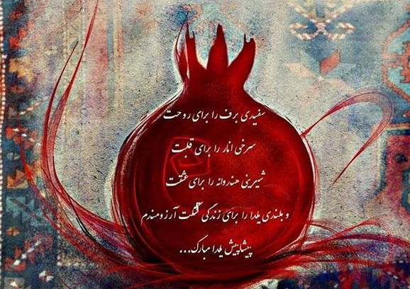تبریک شب یلدا به عشقم، همسرم و نامزدم (متن و عکس)
