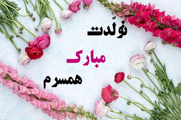 دلنوشته تبریک تولد همسر (متن تبریک تولد همسر در اینستاگرام)