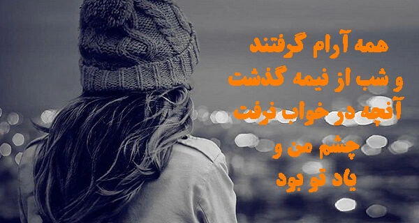 پیام شب بخیر به عشق+ جملات شب بخیر به همسر و عشقم