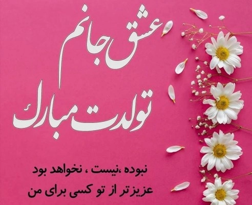 پیام تبریک تولد خاص و ویژه (همسر، دوست،خواهر و برادر)