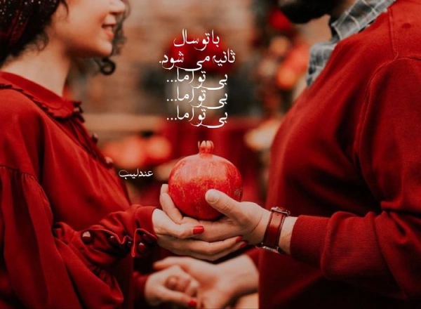 تبریک شب یلدا به عشقم، همسرم و نامزدم (متن و عکس)