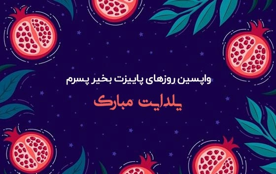 متن شب یلدا برای فرزندانم؛ تبریک شب یلدا به دخترم و پسرم