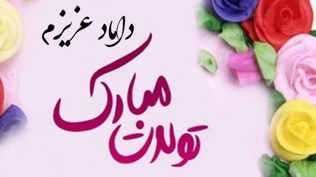متن تبریک تولد مادرزن به داماد (زیباترین متن تولد برای دامادم)