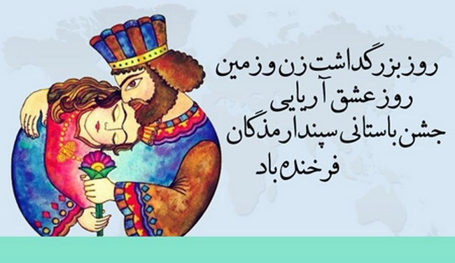 تبریک روز زن باستان، پیام تبریک روز زن ایرانی سپندارمذگان
