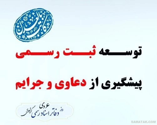 تبریک روز سردفتر، پیام تبریک روز دفاتر اسناد رسمی + عکس