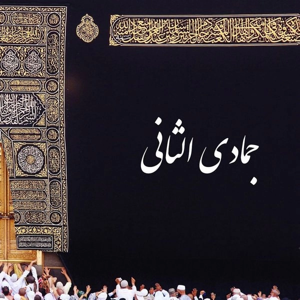 تبریک اول ماه جمادی الثانی (متن و عکس نوشته)