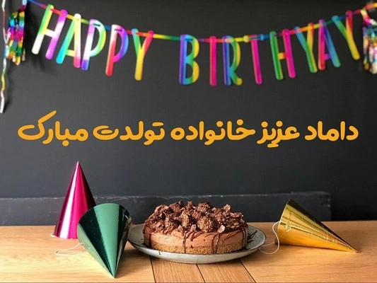 متن تبریک تولد مادرزن به داماد (زیباترین متن تولد برای دامادم)