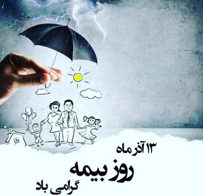 پیام تبریک روز بیمه + متن تبریک روز بیمه به دوست، همکار