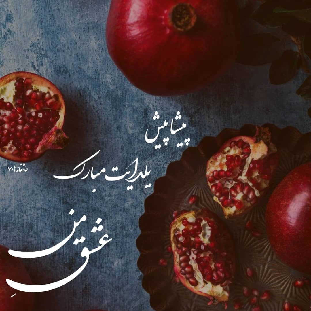 تبریک پیشاپیش شب یلدا به عشقم و همسرم + عکس نوشته