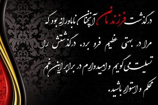 متن تسلیت فرشته آسمانی دختر و پسر به خانواده داغدار