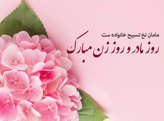 متن تبریک روز زن رسمی (متن ادبی تبریک روز زن)