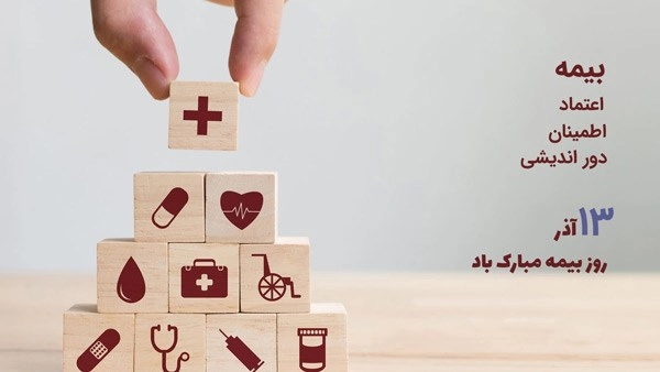 پیام تبریک روز بیمه + متن تبریک روز بیمه به دوست، همکار