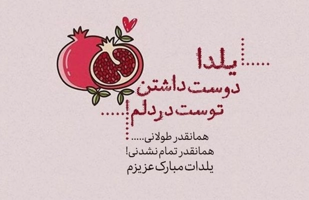 تبریک شب یلدا به عشقم، همسرم و نامزدم (متن و عکس)
