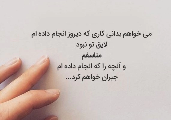 پیام معذرت خواهی عاشقانه + متن عذرخواهی از همسر و عشقم
