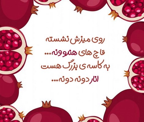 متن کوتاه در مورد شب یلدا برای مدرسه