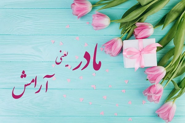 متن فوق العاده زیبا برای مادر (متن زیبا برای قدردانی از مادر)