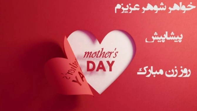 تبریک روز زن به خواهر شوهر، پیام تبریک روز مادر به خواهر شوهر