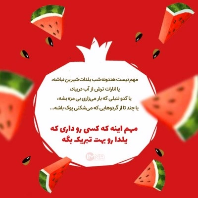 متن کوتاه در مورد شب یلدا برای مدرسه