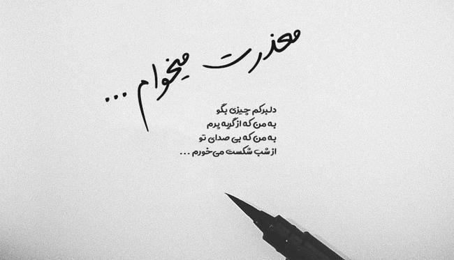 پیام معذرت خواهی عاشقانه + متن عذرخواهی از همسر و عشقم