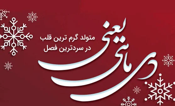 تبریک تولد همسر دی ماهی + متن و عکس نوشته