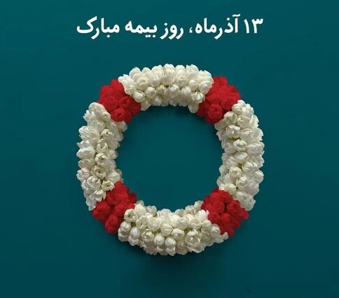 پیام تبریک روز بیمه + متن تبریک روز بیمه به دوست، همکار