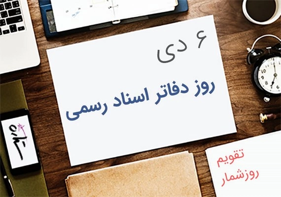 تبریک روز سردفتر، پیام تبریک روز دفاتر اسناد رسمی + عکس