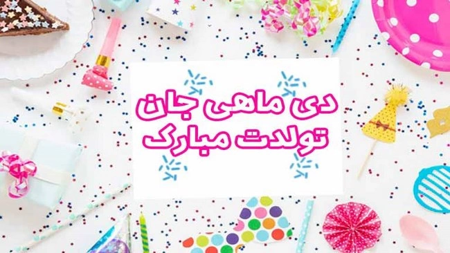 تبریک تولد همسر دی ماهی + متن و عکس نوشته