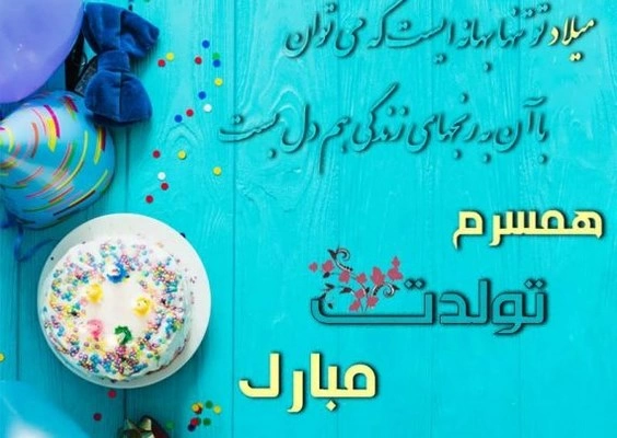 تبریک تولد همسر دی ماهی + متن و عکس نوشته