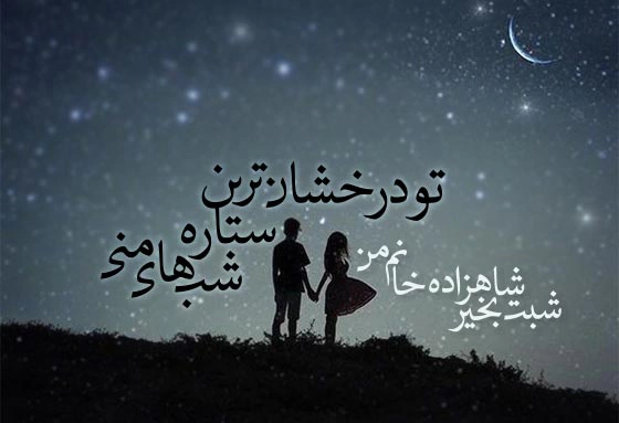 پیام شب بخیر به عشق+ جملات شب بخیر به همسر و عشقم