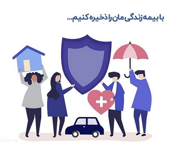 پیام تبریک روز بیمه + متن تبریک روز بیمه به دوست، همکار