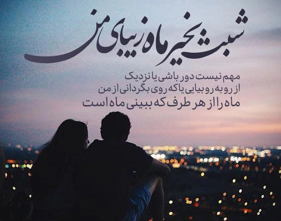 پیام شب بخیر به عشق+ جملات شب بخیر به همسر و عشقم