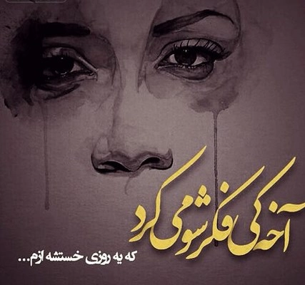 پروفایل تیکه انداختن به بعضیا؛ پروفایل طعنه به دوست، فامیل، عشق