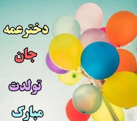 متن تبریک تولد دختر عمه؛ جملات و پیام های زیبا تولد دختر عمه