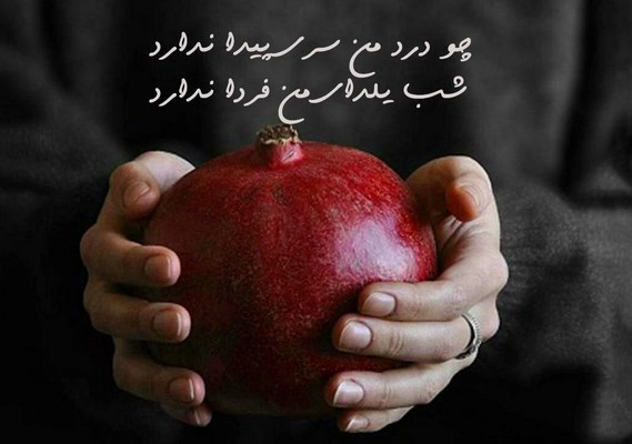 تبریک شب یلدا به عشقم، همسرم و نامزدم (متن و عکس)