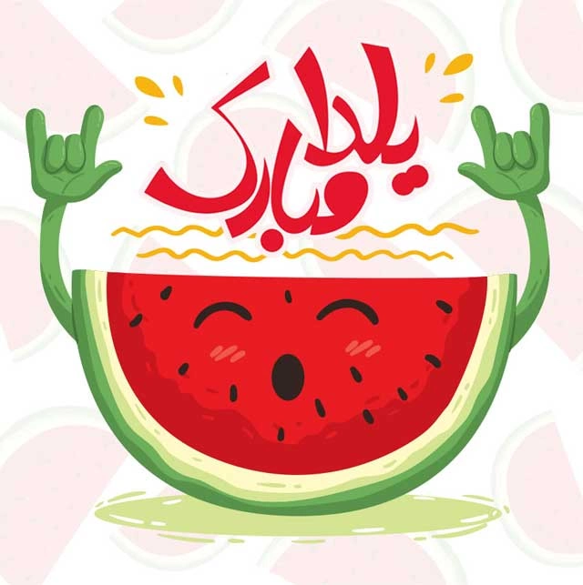 تاریخ شب یلدا ۱۴۰۳ + شب یلدای 1403 چه روزی است؟