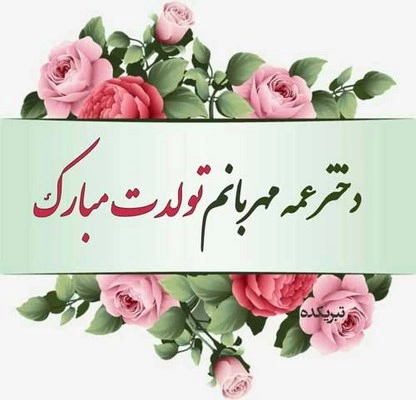 متن تبریک تولد دختر عمه؛ جملات و پیام های زیبا تولد دختر عمه