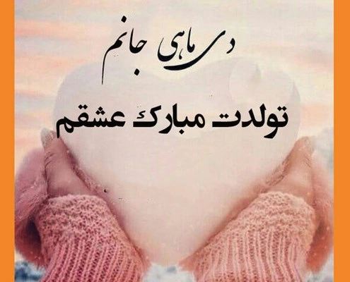 تبریک تولد همسر دی ماهی + متن و عکس نوشته