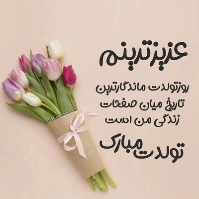 متن فوق العاده برای تبریک تولد خواهر (متن زیبا برای تولد خواهر)