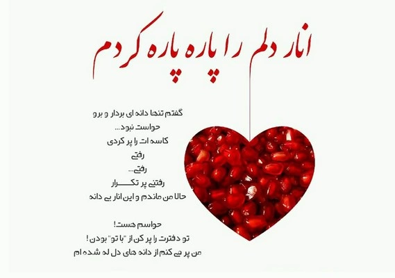 تبریک شب یلدا به عشقم، همسرم و نامزدم (متن و عکس)