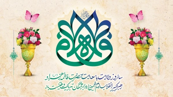 تبریک اول ماه جمادی الثانی (متن و عکس نوشته)