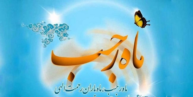 تبریک اول ماه رجب (متن و عکس نوشته پیام تبریک ماه رجب)