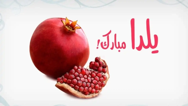 تبریک پیشاپیش شب یلدا به عشقم و همسرم + عکس نوشته